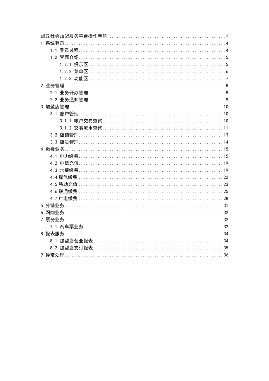 邮政社会加盟服务平台操作手册中邮快购业务.doc_第3页