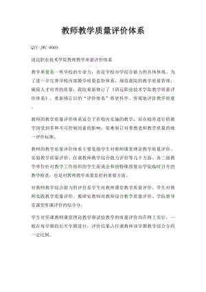 教师教学质量评价体系.docx