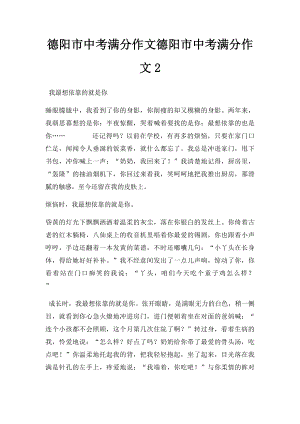 德阳市中考满分作文德阳市中考满分作文2.docx