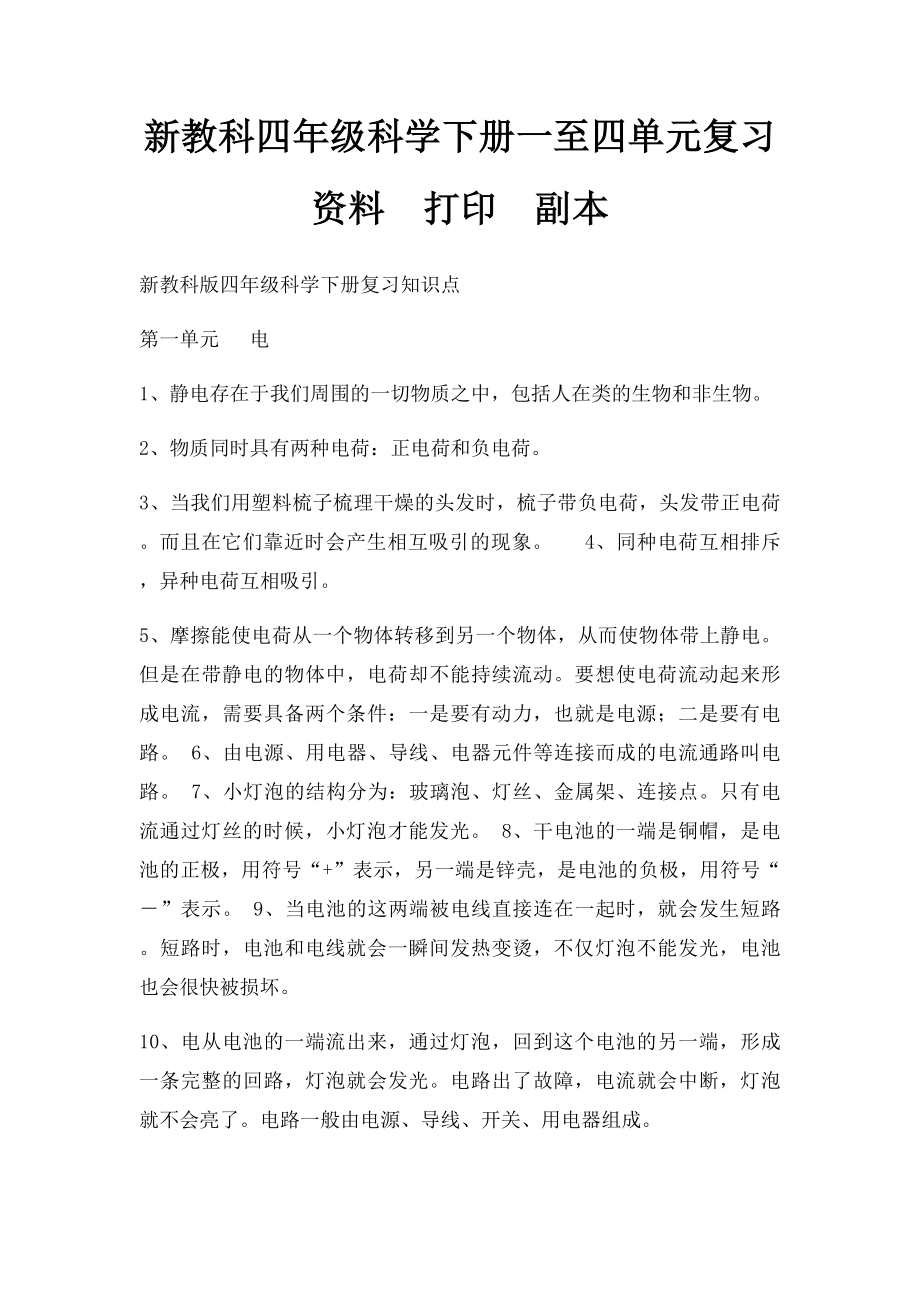 新教科四年级科学下册一至四单元复习资料打印副本.docx_第1页