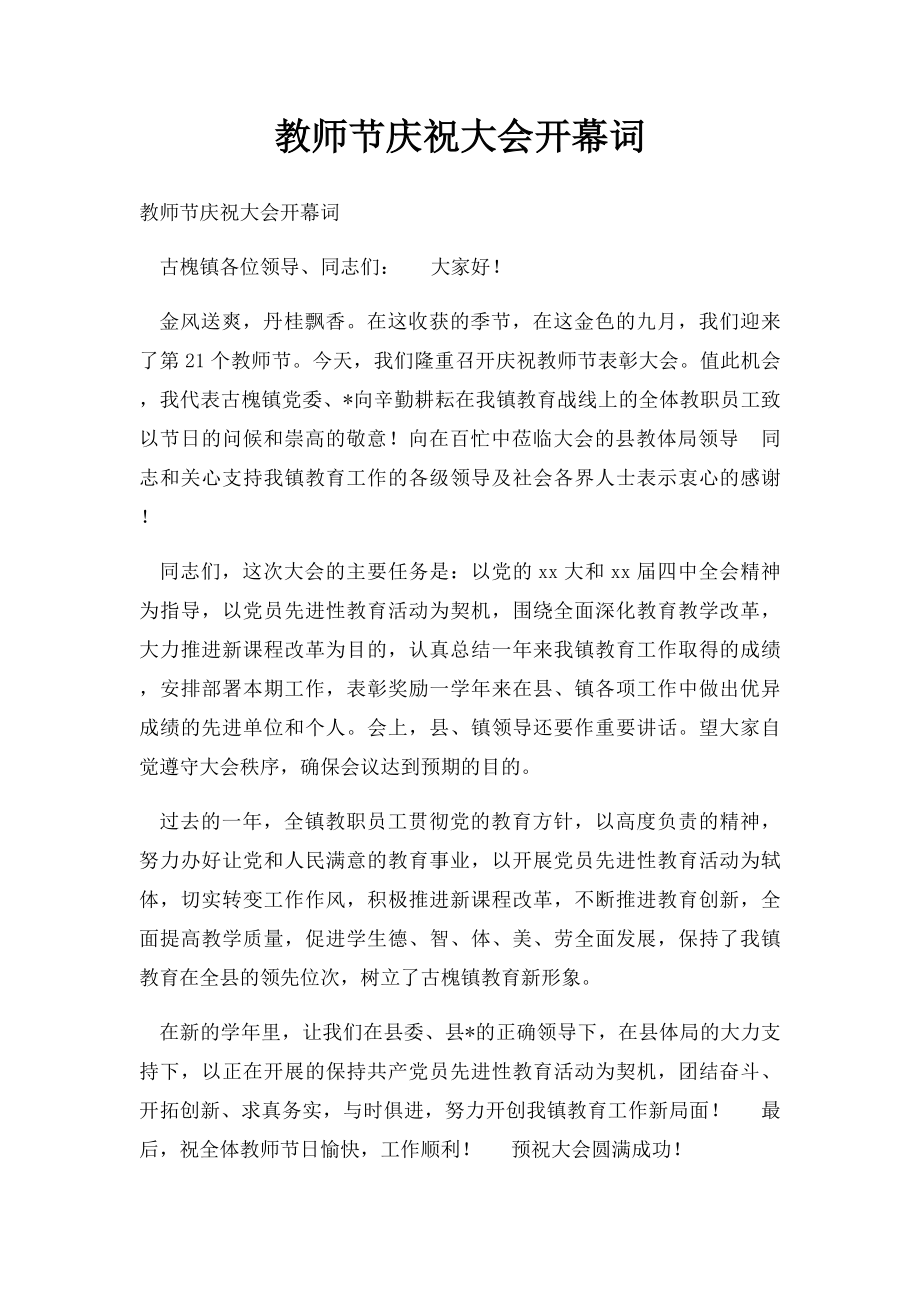 教师节庆祝大会开幕词.docx_第1页