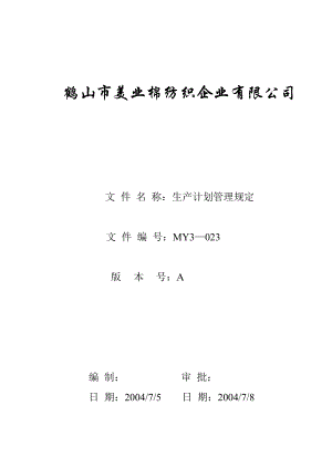 棉纺织企业生产计划管理规定.doc