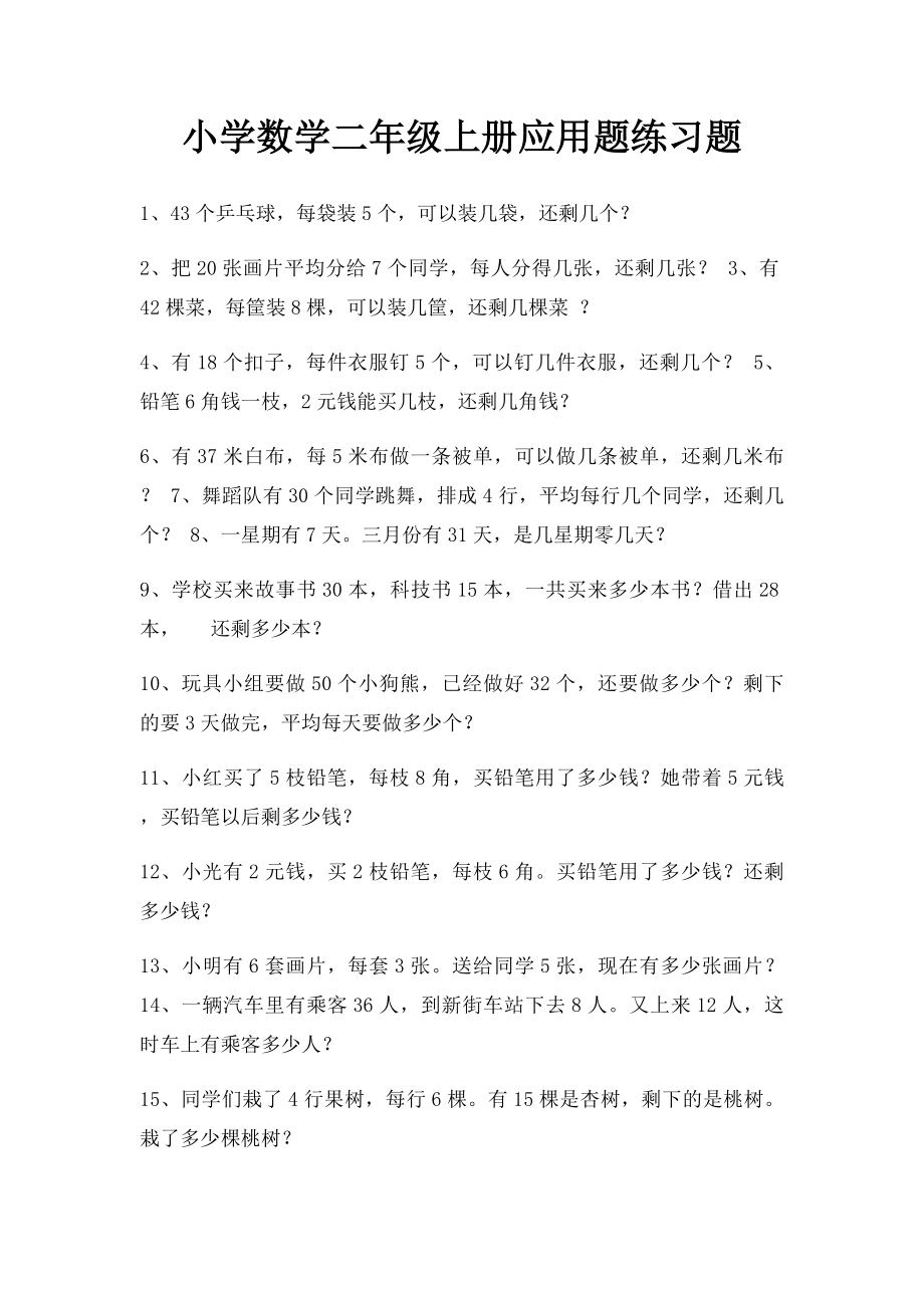 小学数学二年级上册应用题练习题.docx_第1页