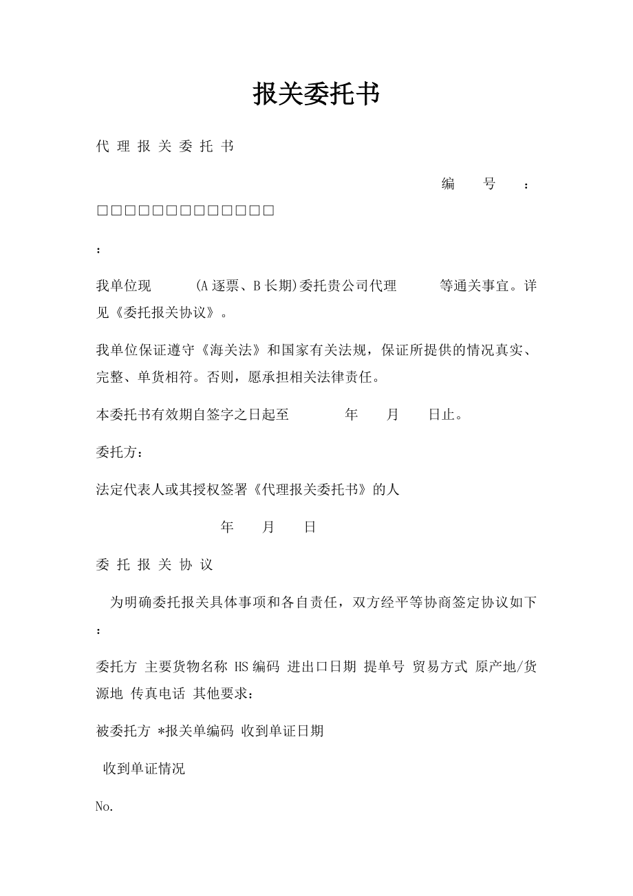 报关委托书(1).docx_第1页