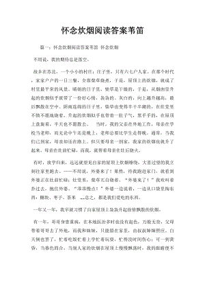 怀念炊烟阅读答案苇笛(1).docx