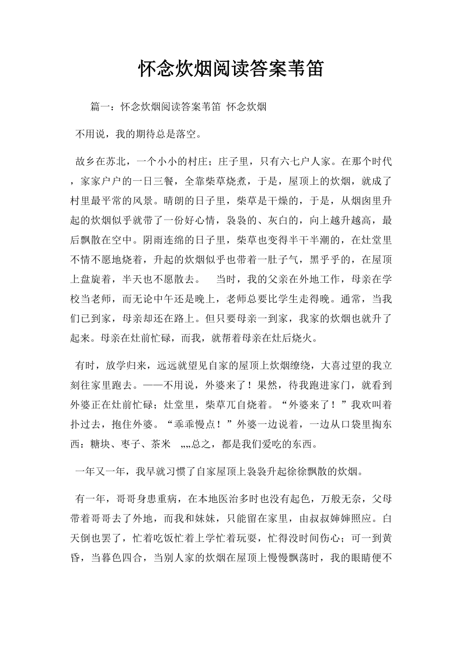 怀念炊烟阅读答案苇笛(1).docx_第1页