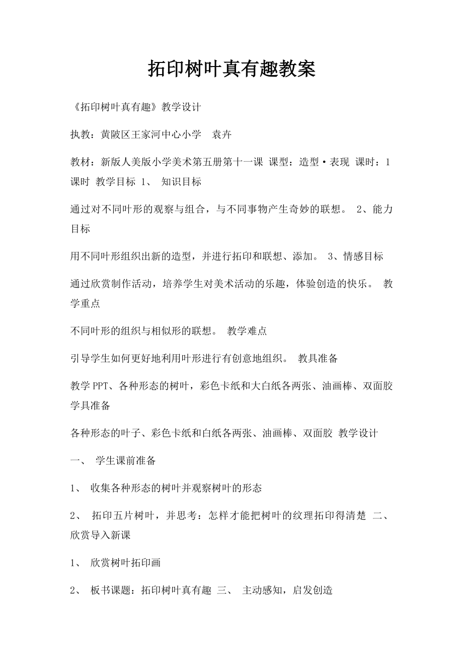 拓印树叶真有趣教案.docx_第1页