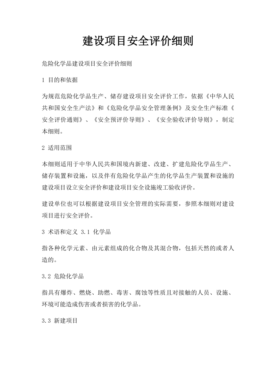 建设项目安全评价细则.docx_第1页