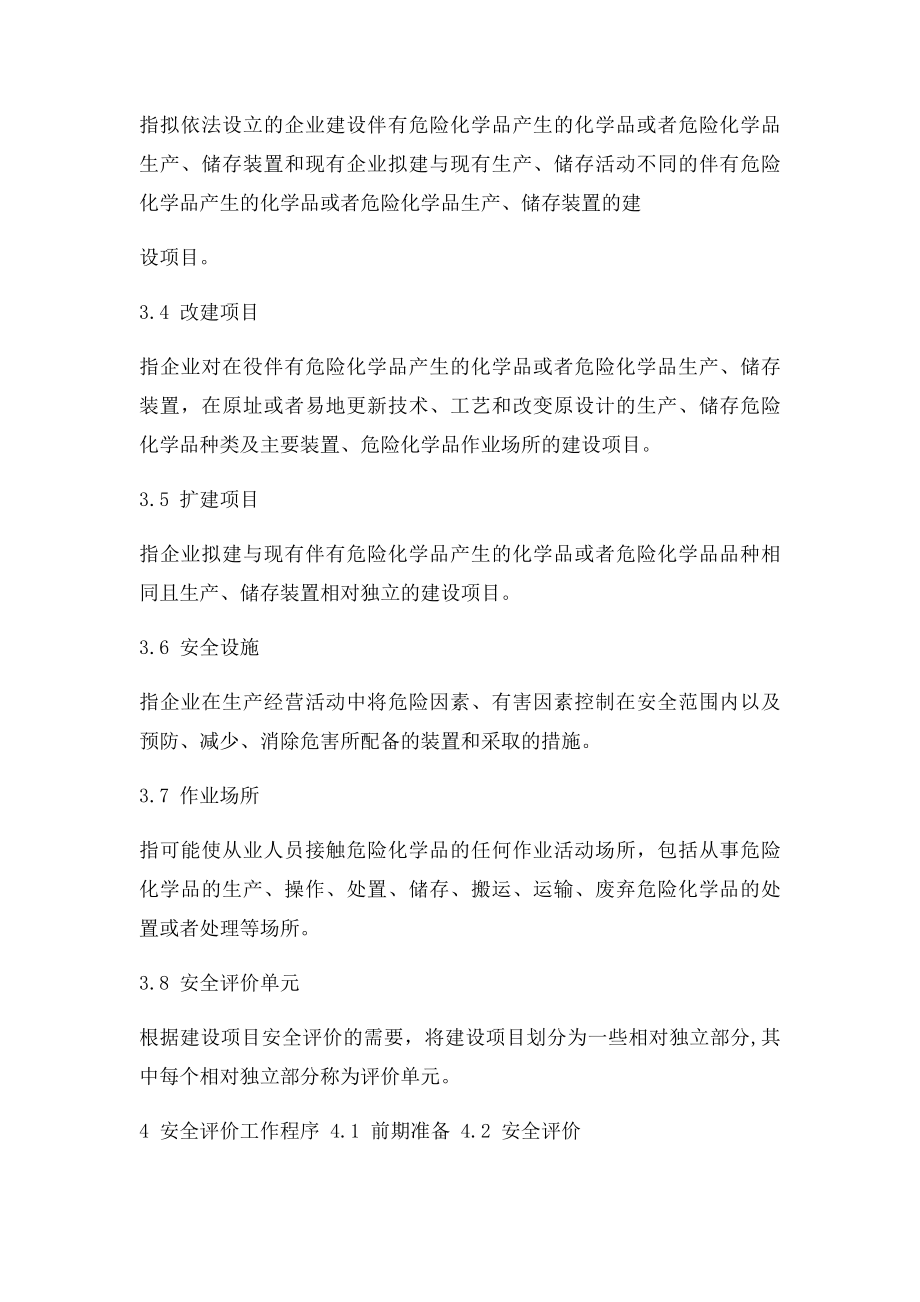 建设项目安全评价细则.docx_第2页