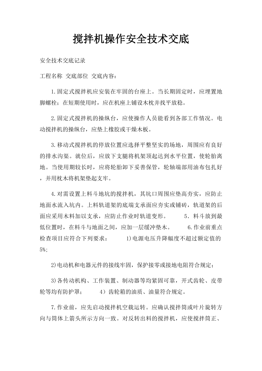 搅拌机操作安全技术交底.docx_第1页