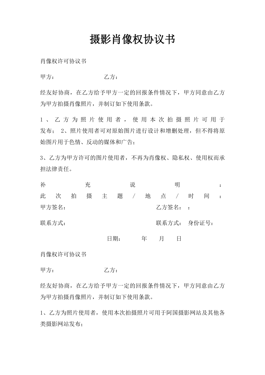 摄影肖像权协议书.docx_第1页