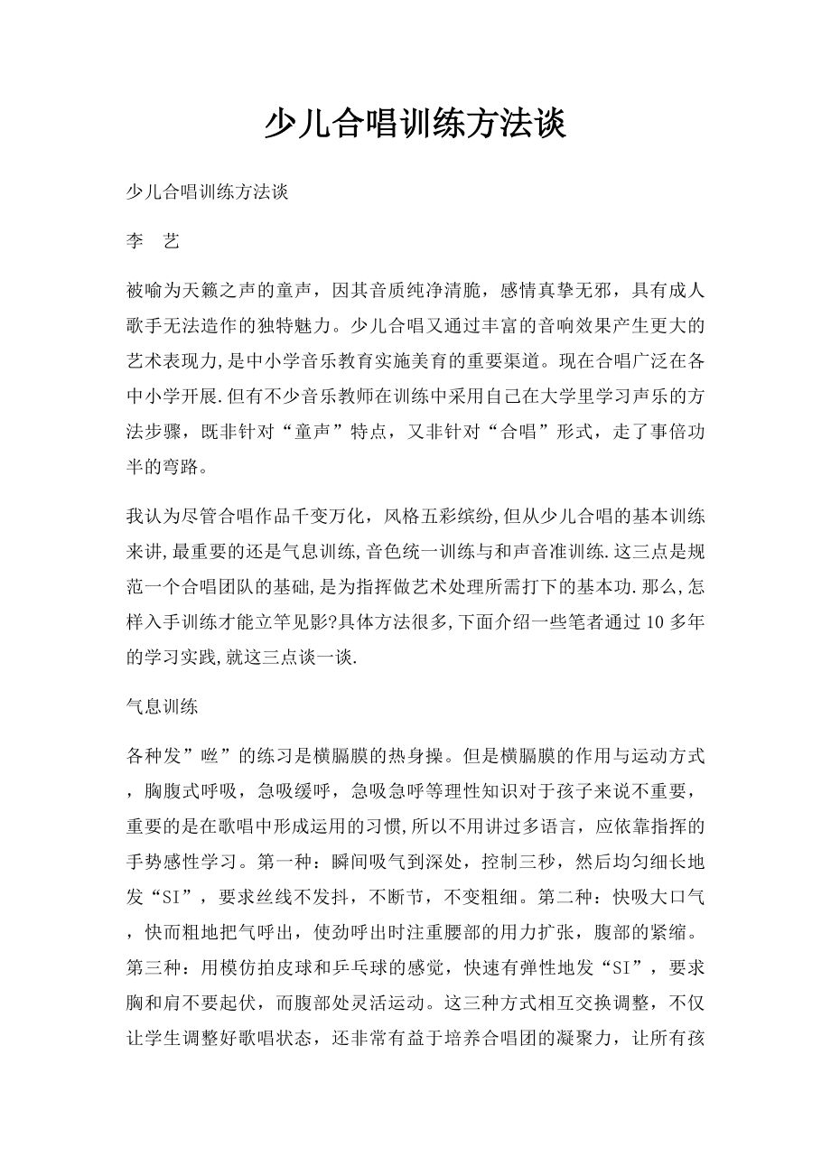 少儿合唱训练方法谈.docx_第1页