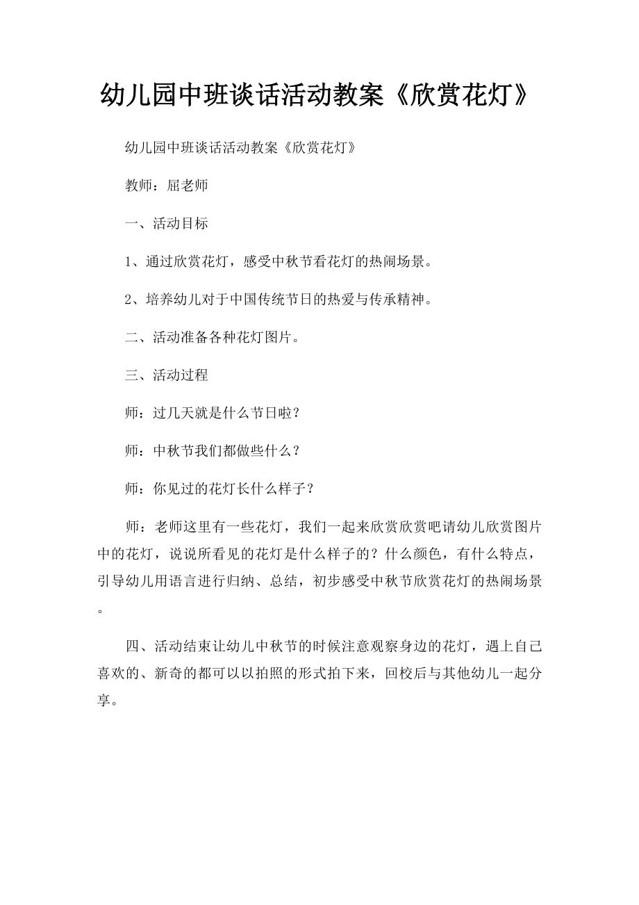 幼儿园中班谈话活动教案《欣赏花灯》.docx_第1页