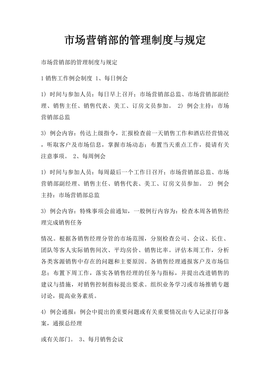 市场营销部的管理制度与规定.docx_第1页