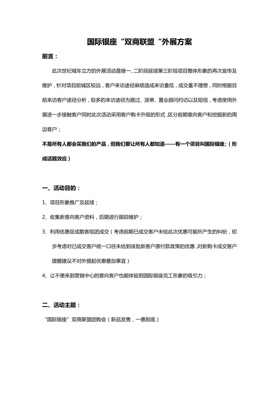 “国际银座”外展活动执行方案.doc_第1页