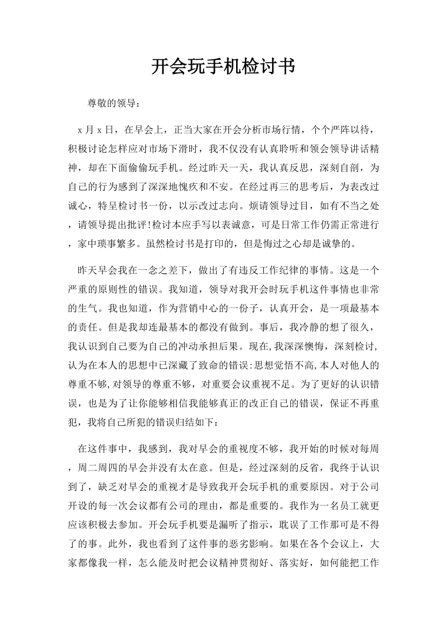 开会玩手机检讨书.docx_第1页