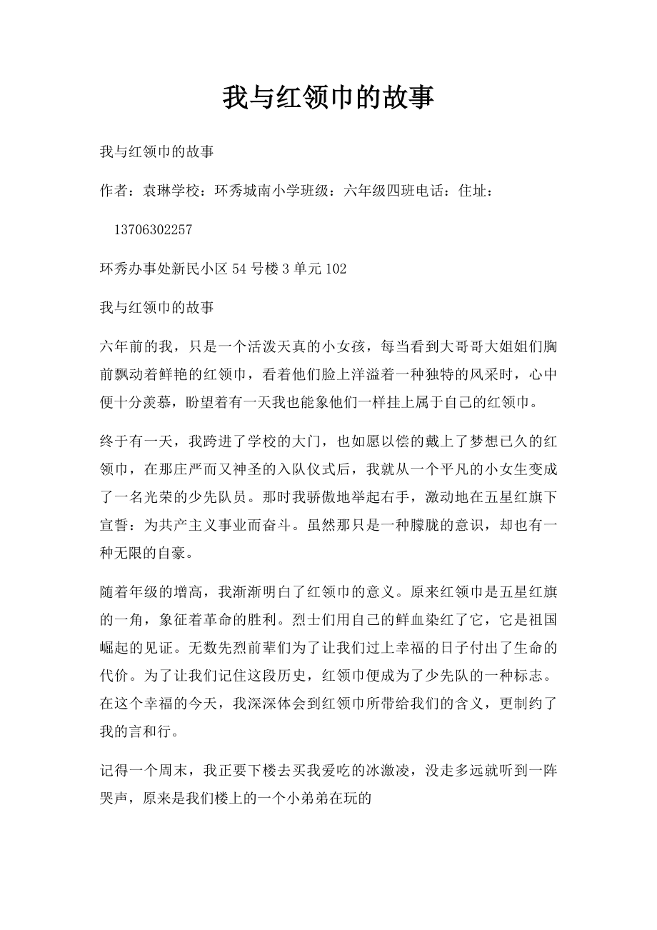 我与红领巾的故事(1).docx_第1页