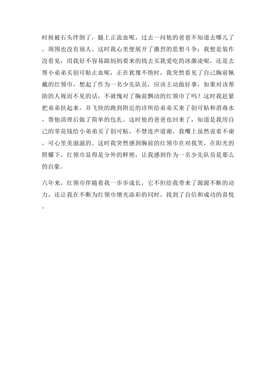 我与红领巾的故事(1).docx_第2页