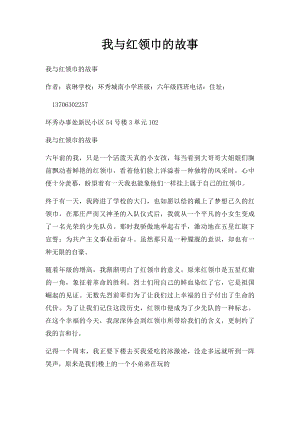 我与红领巾的故事(1).docx