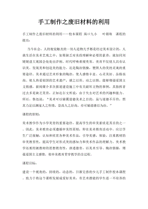 手工制作之废旧材料的利用.docx