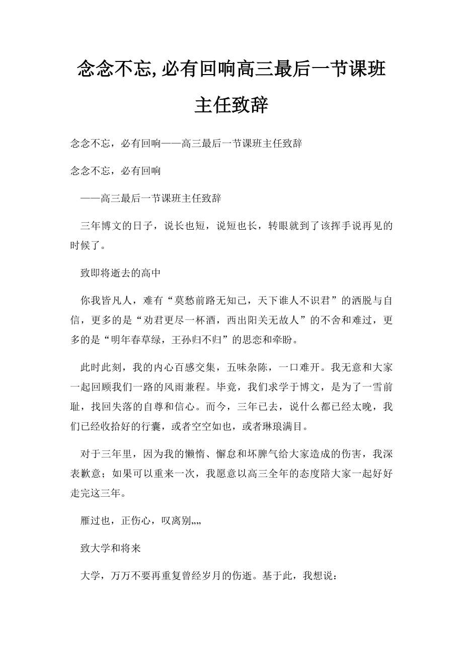 念念不忘,必有回响高三最后一节课班主任致辞.docx_第1页