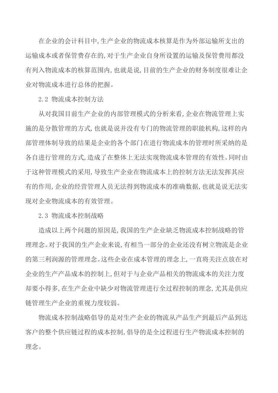 企业生产物流论文生产物流管理论文.doc_第2页