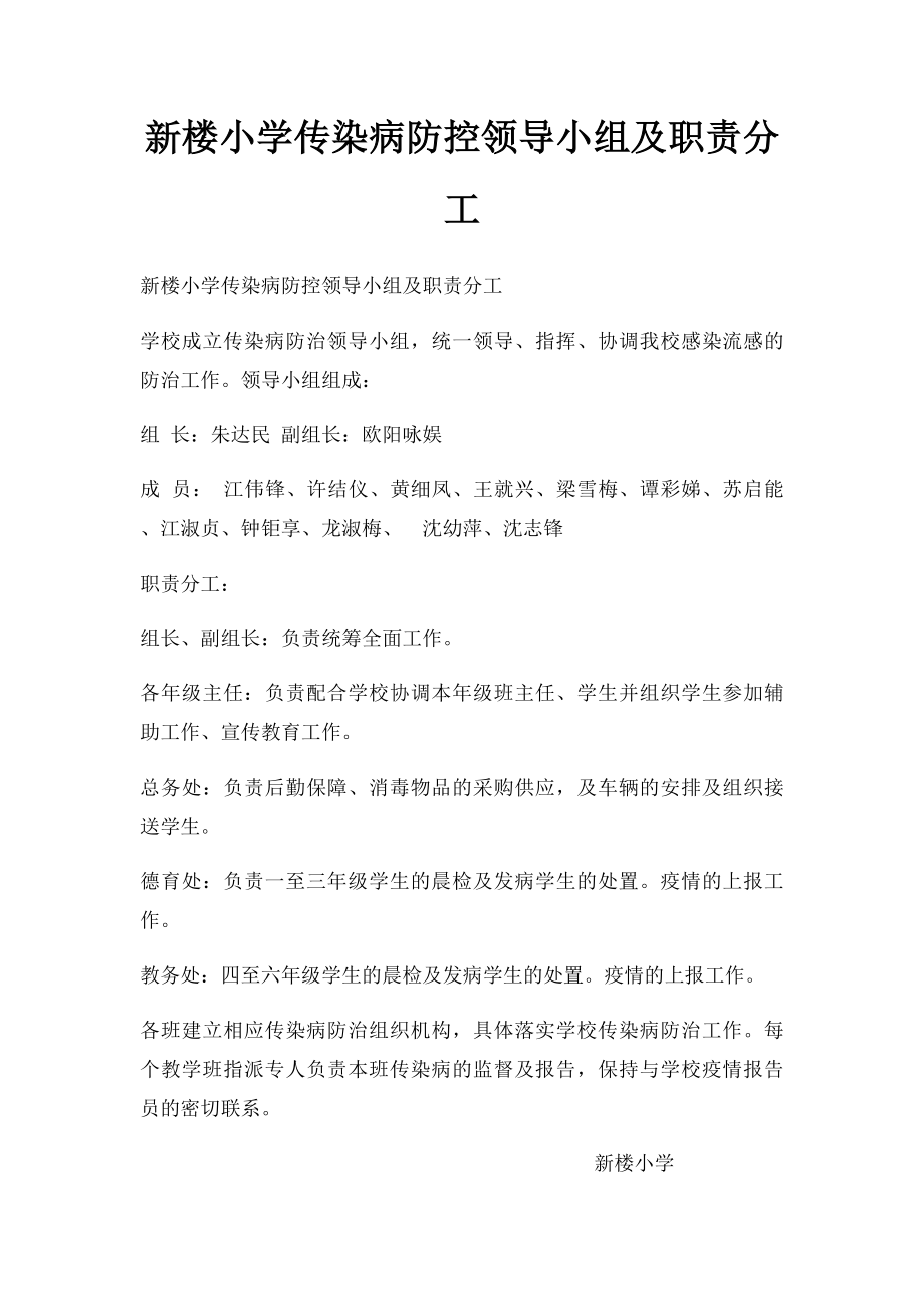 新楼小学传染病防控领导小组及职责分工.docx_第1页