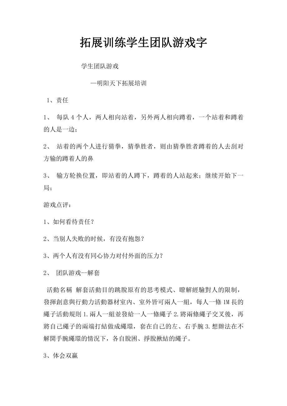 拓展训练学生团队游戏字.docx_第1页