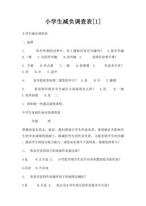 小学生减负调查表[1].docx