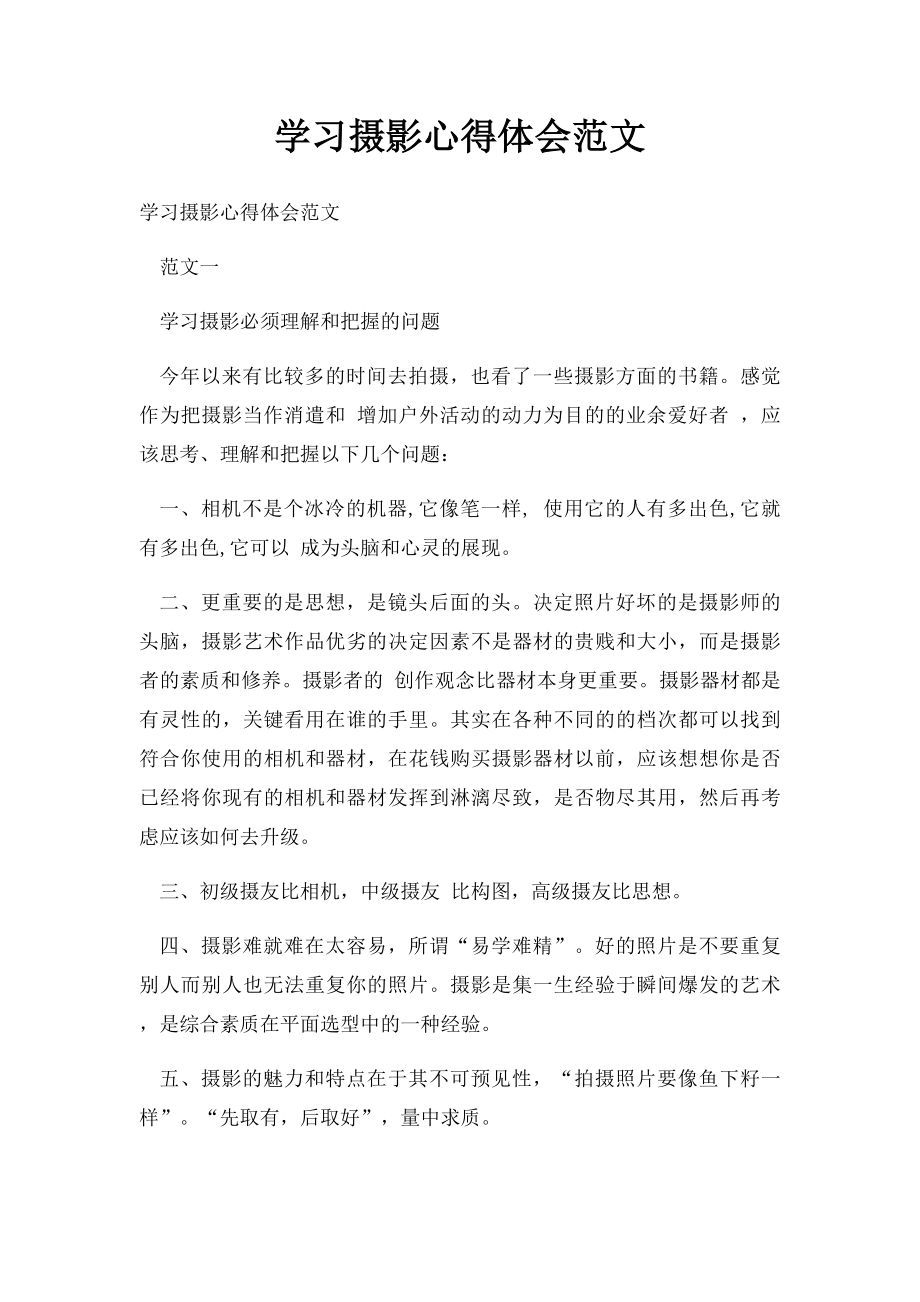 学习摄影心得体会范文.docx_第1页