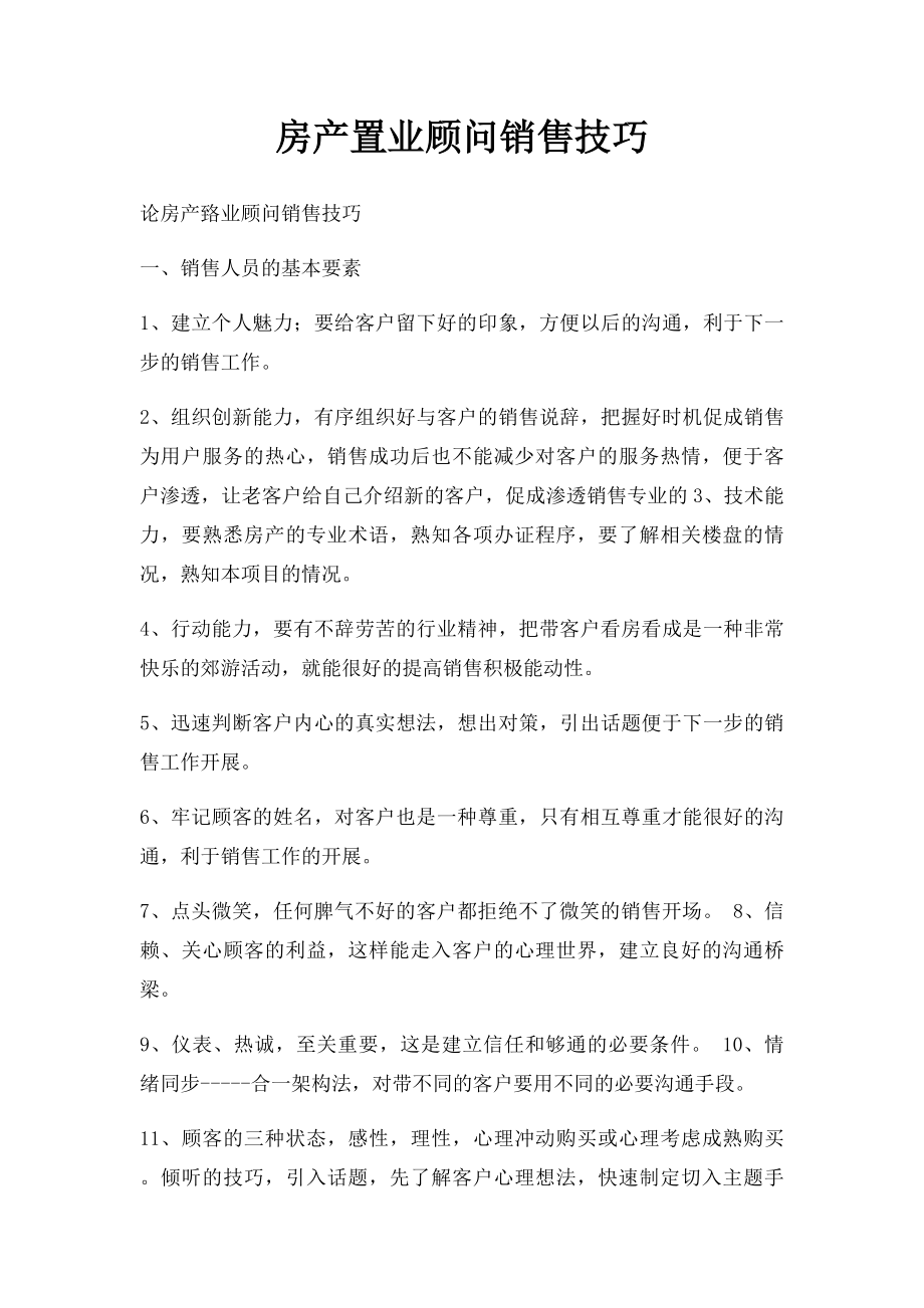 房产置业顾问销售技巧.docx_第1页