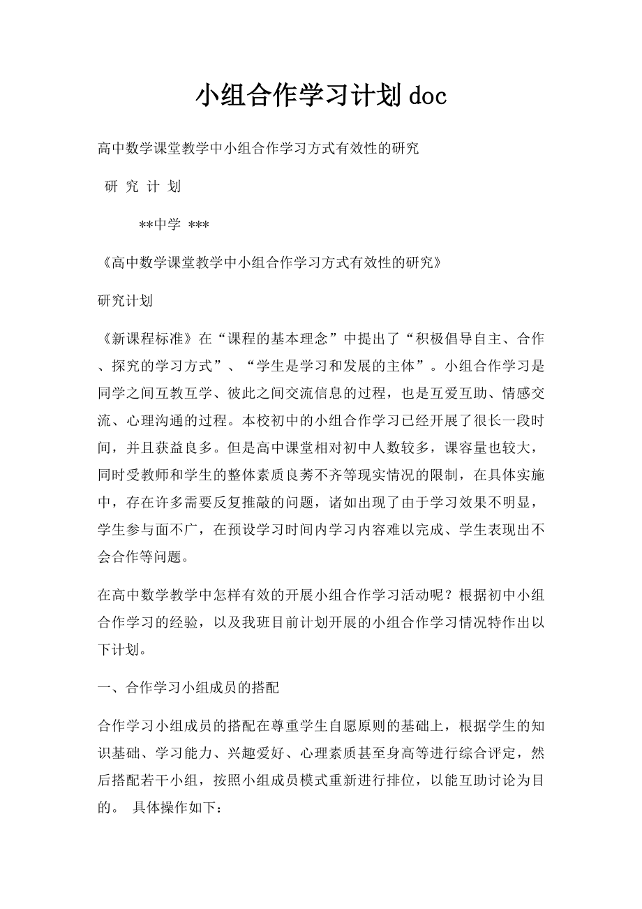 小组合作学习计划doc.docx_第1页