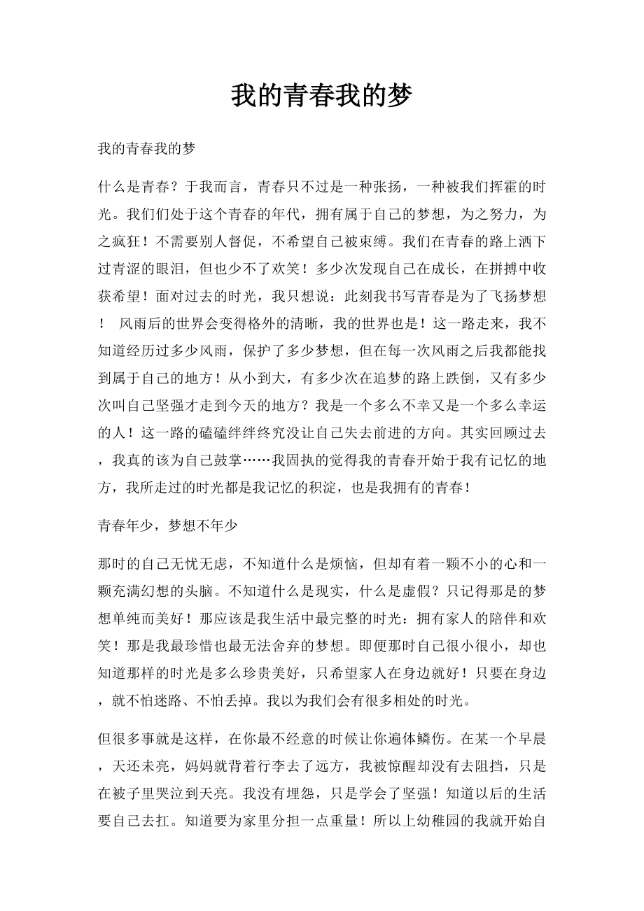 我的青春我的梦(1).docx_第1页