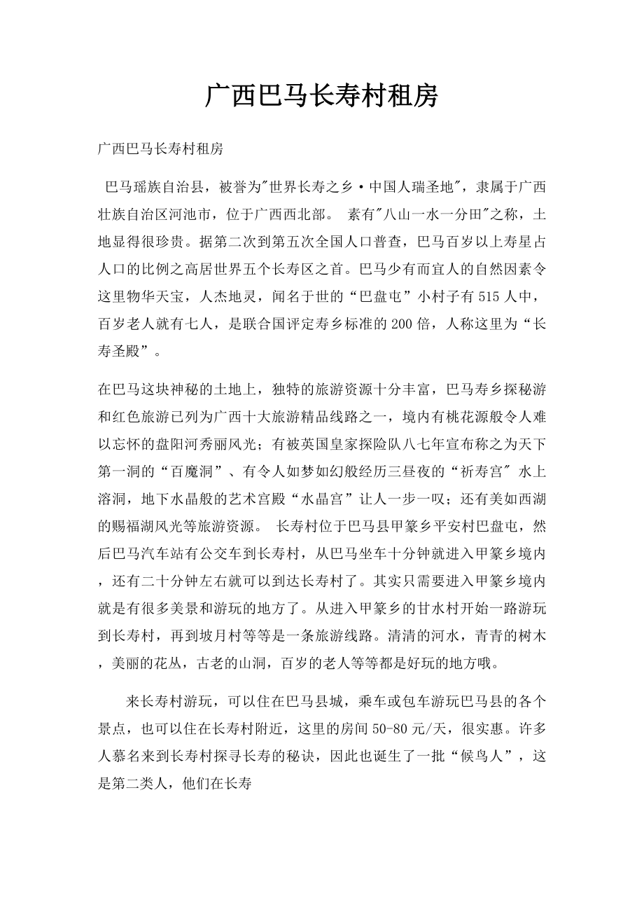 广西巴马长寿村租房.docx_第1页