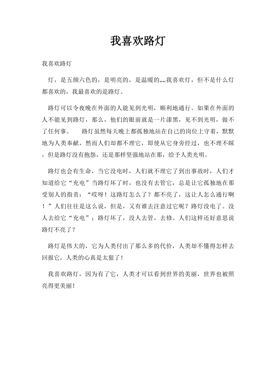 我喜欢路灯.docx_第1页