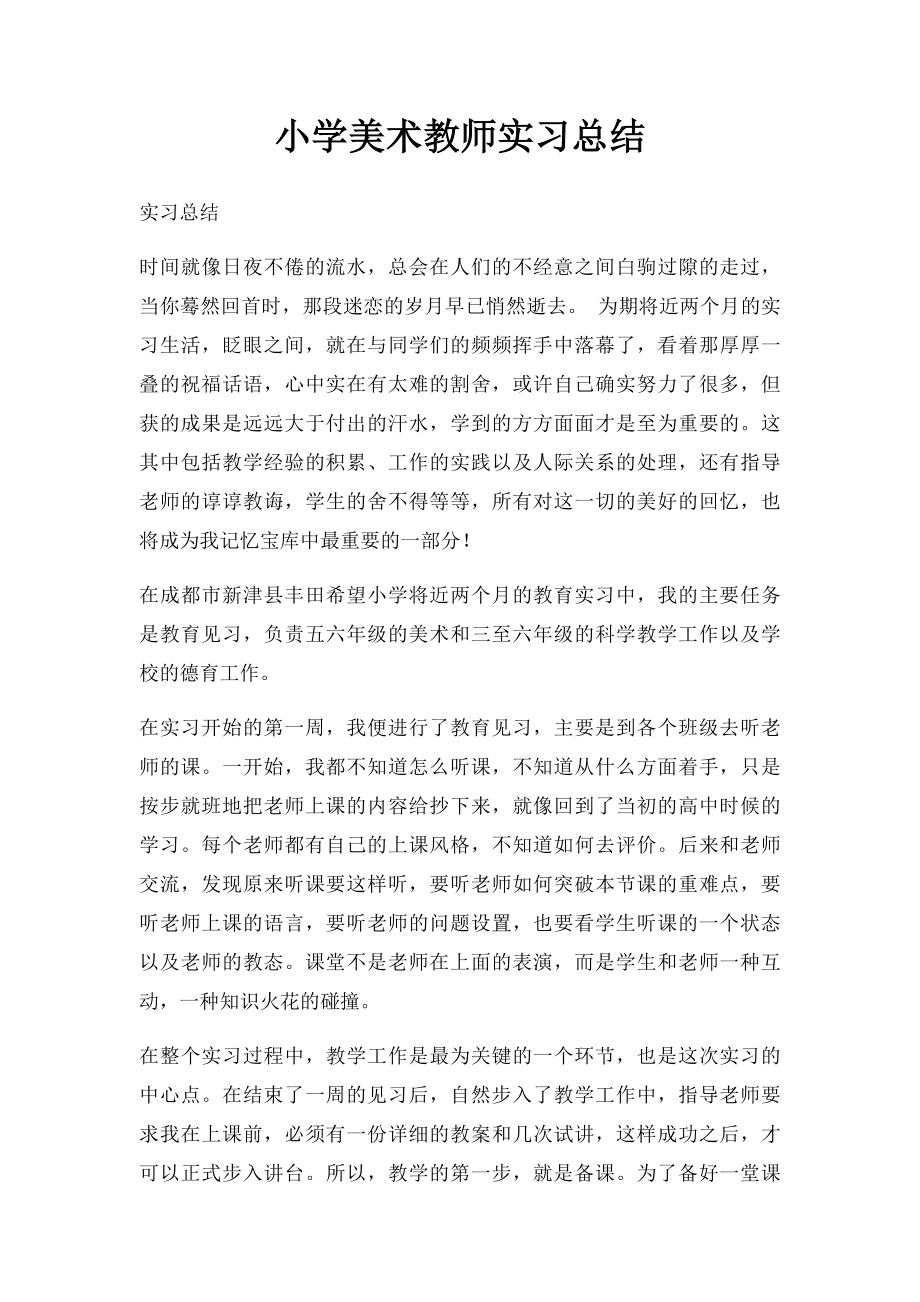 小学美术教师实习总结(1).docx_第1页