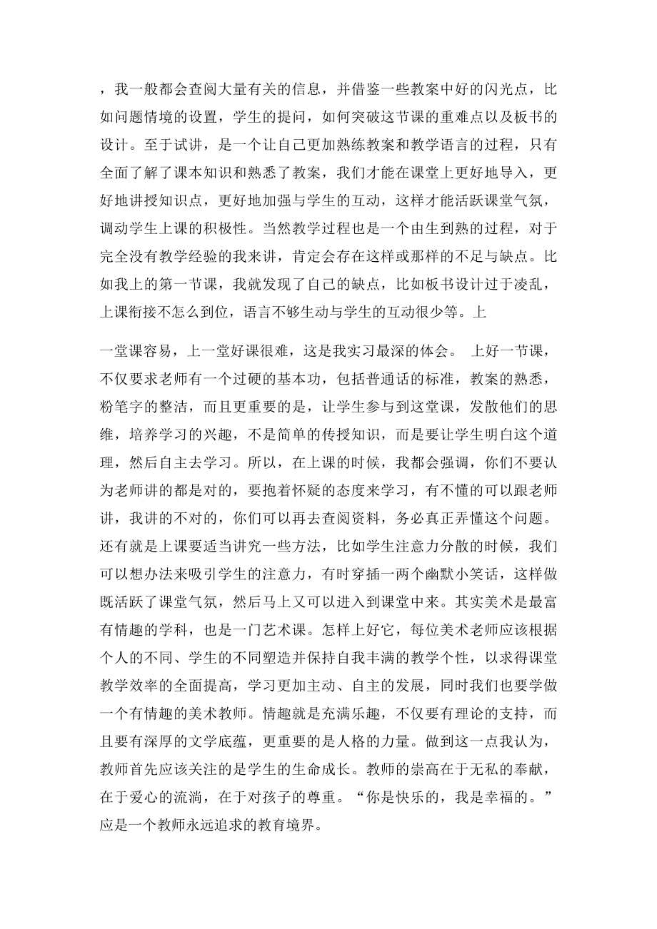 小学美术教师实习总结(1).docx_第2页