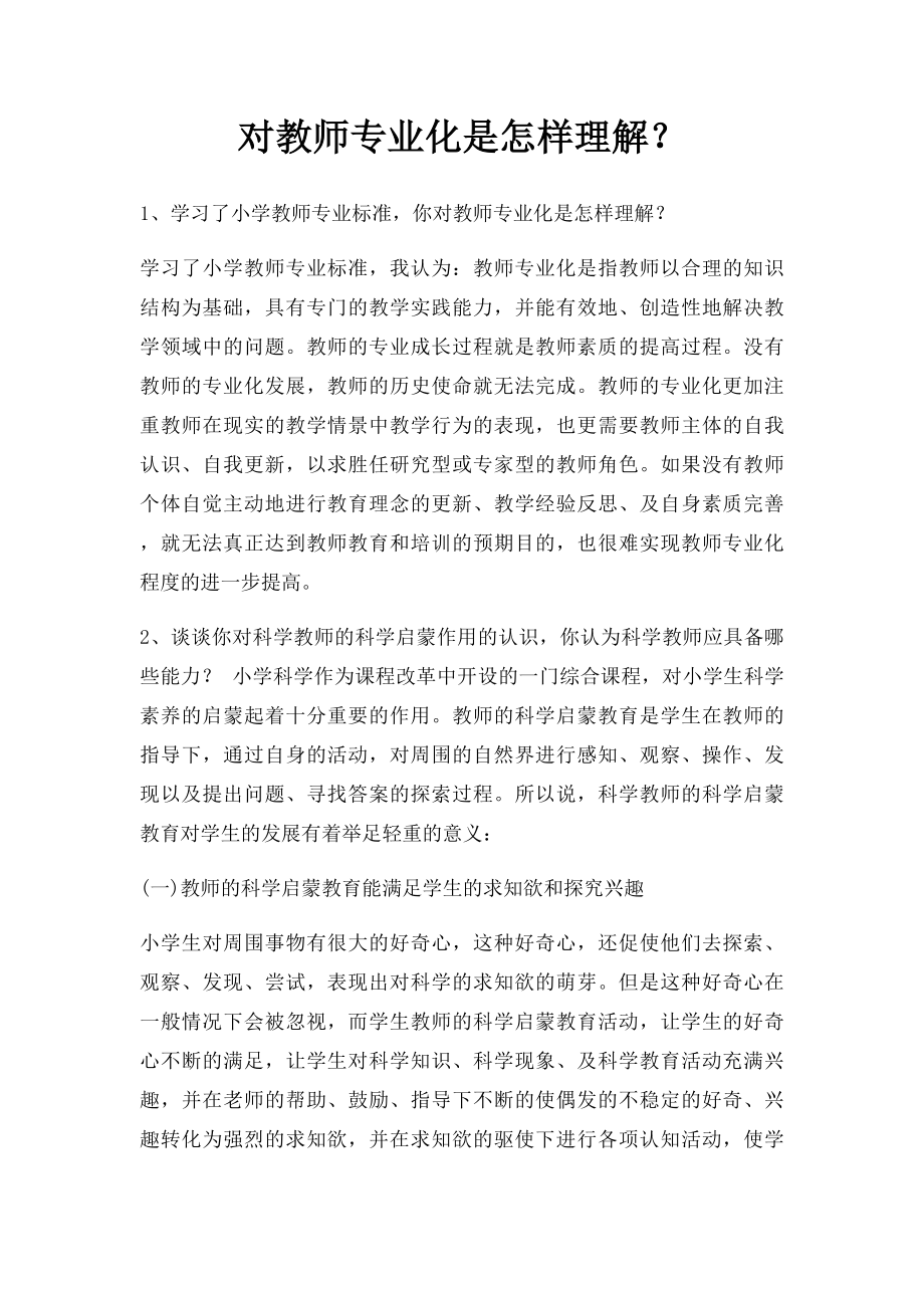 对教师专业化是怎样理解？.docx_第1页