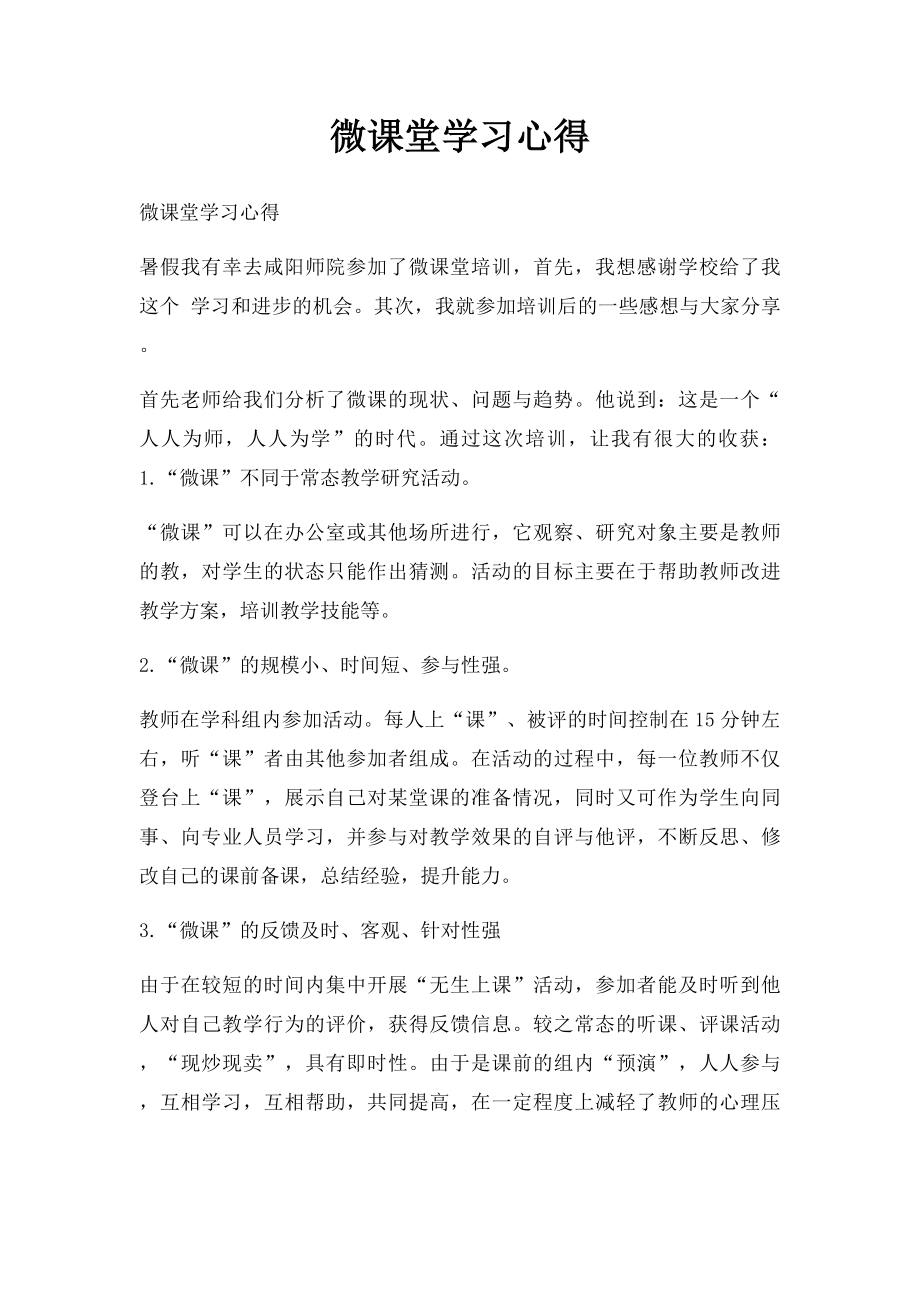 微课堂学习心得.docx_第1页