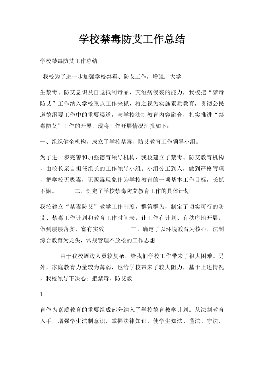 学校禁毒防艾工作总结(1).docx_第1页