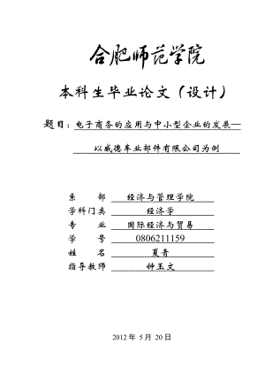 电子商务的应用与中小型企业的发展——以威德车业部件有限公司为例.doc