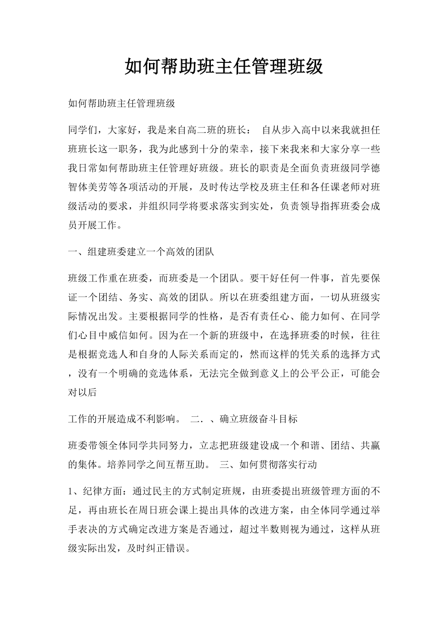 如何帮助班主任管理班级.docx_第1页