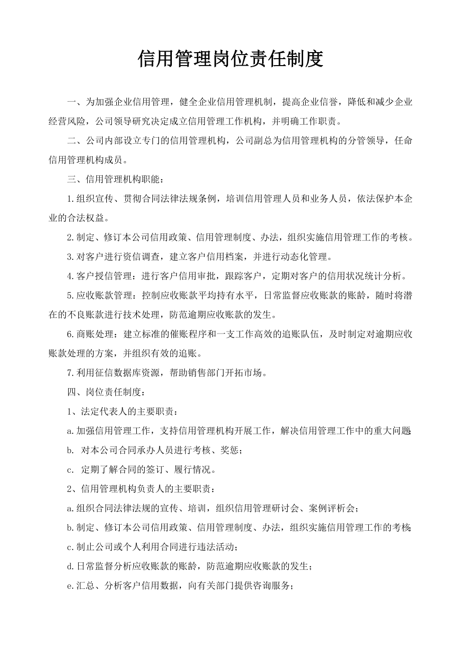 企业信用管理制度942808110.doc_第3页