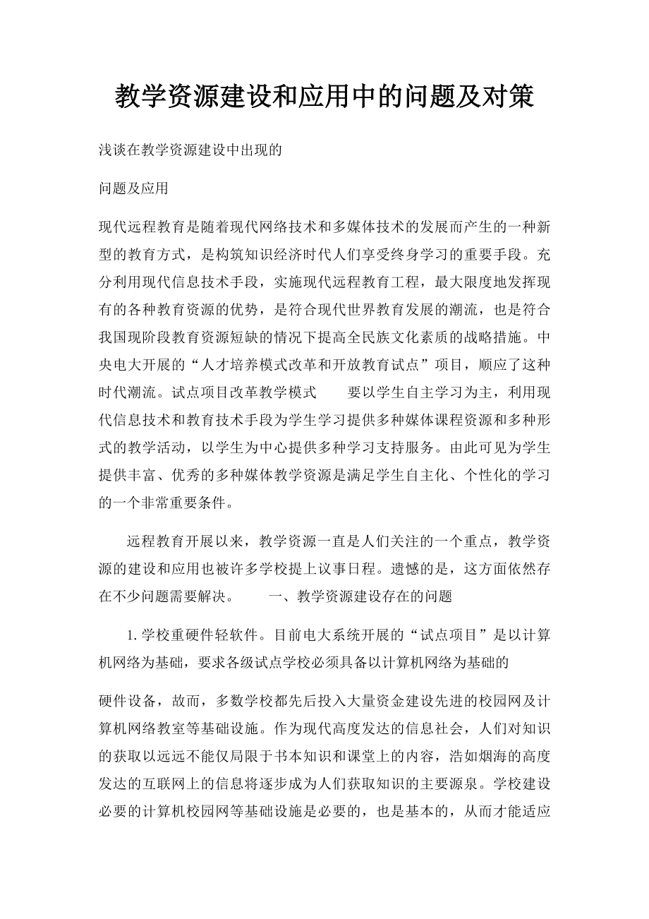 教学资源建设和应用中的问题及对策.docx_第1页