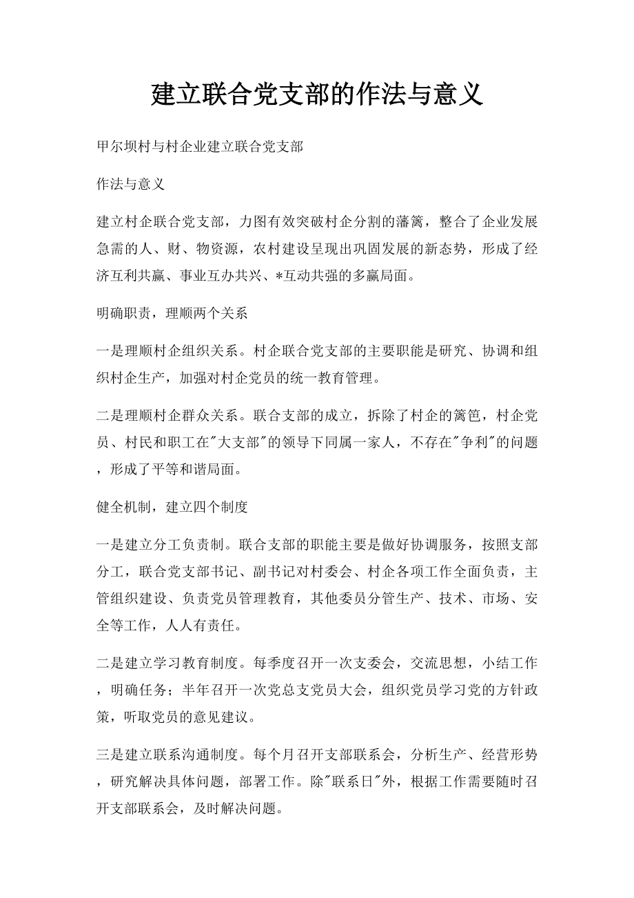 建立联合党支部的作法与意义.docx_第1页