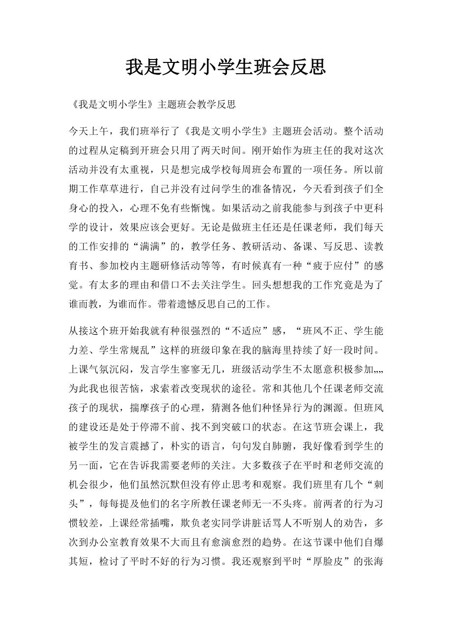 我是文明小学生班会反思.docx_第1页