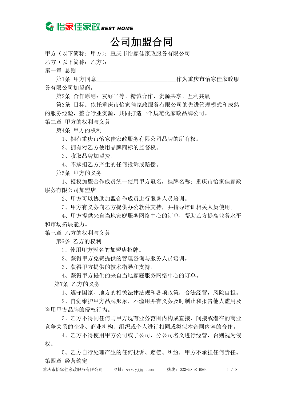 3825014141家政公司家政公司加盟合同.doc_第1页