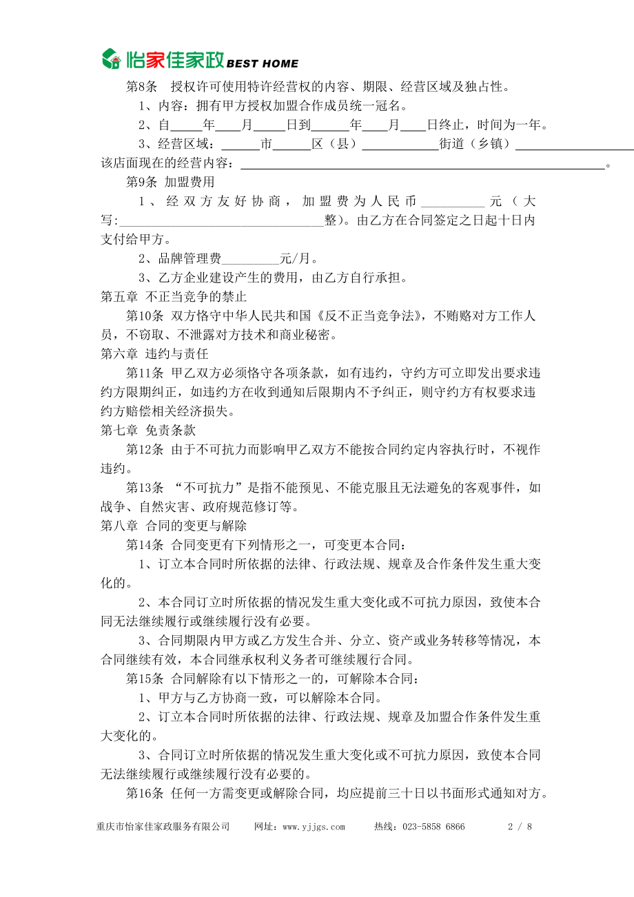 3825014141家政公司家政公司加盟合同.doc_第2页