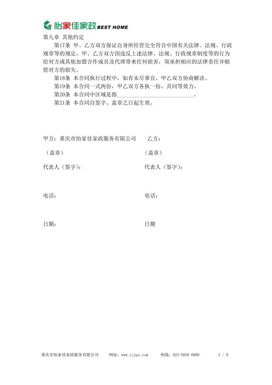 3825014141家政公司家政公司加盟合同.doc_第3页