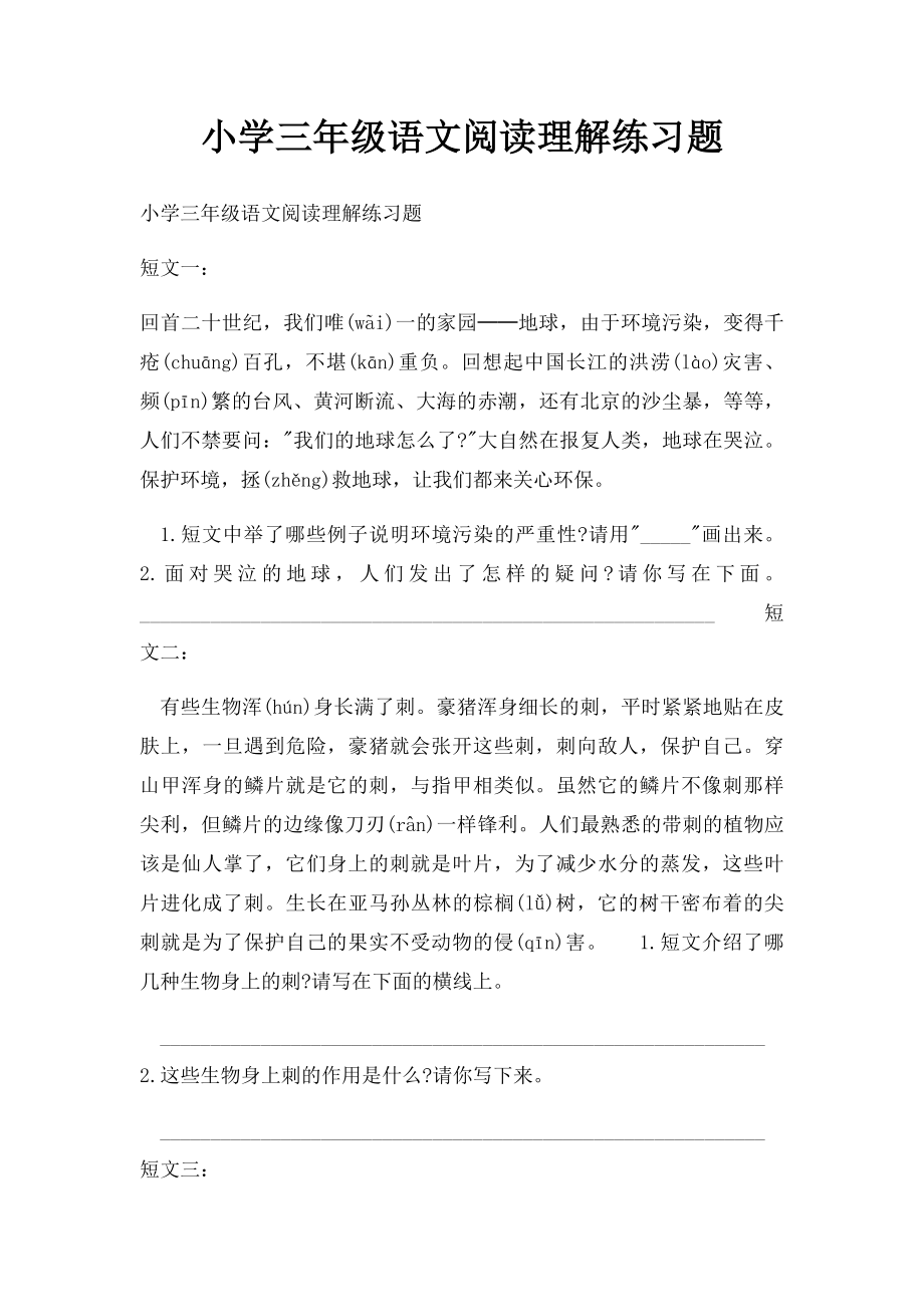 小学三年级语文阅读理解练习题.docx_第1页